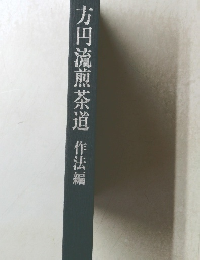 方円流煎茶道作法編