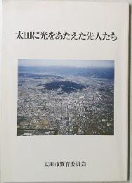 太田に光をあたえた先人たち