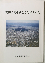 太田に光をあたえた先人たち
