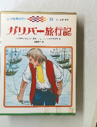ガリバー旅行記　-12滑川道夫監修