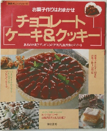 お菓子作りはおまかせ　チョコレート ケーキ&クッキー