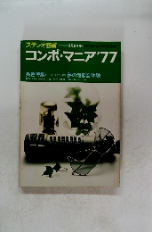 ステレオ 芸術 7月号臨時増刊 コンポ・マニア'77