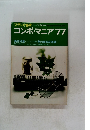 ステレオ 芸術 7月号臨時増刊 コンポ・マニア'77