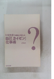 トヨタ式で劇的に変わる! 自己「カイゼン」 仕事術