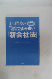 いつまみ食い新会社法