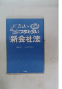 いつまみ食い新会社法