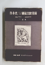 日本史雑誌文献目録