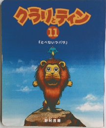 クラリティン 11 『とべないツバサ』