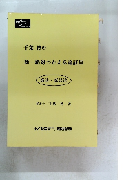千葉 博の新・絶対つかえる論証集