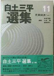 白土三平選集　11