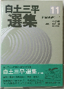 白土三平選集　11