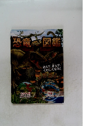 恐竜フィギュア図鑑