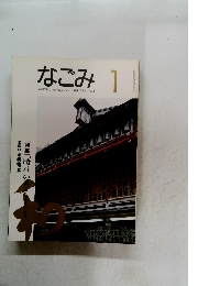 なごみ1NAGOMI,茶のあるくらし　1994　1
