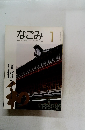 なごみ1NAGOMI,茶のあるくらし　1994　1