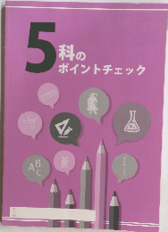 5 科の ポイントチェック