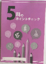 5 科の ポイントチェック