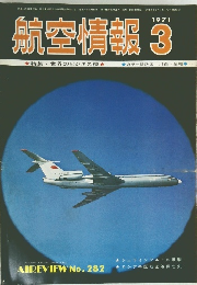 航空情報　3/1971