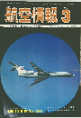 航空情報　3/1971