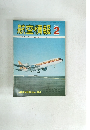 航空情報 2　1971