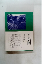 日経回廊　1　庭の哲学