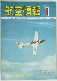 航空情報　1971年1月号