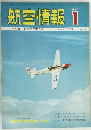 航空情報　1971年1月号