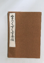 字のくずし方要領