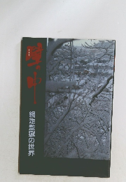 壁の中　網走監獄の世界