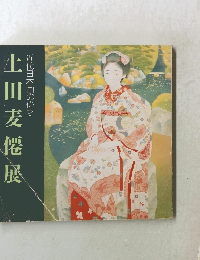 近代日本画の偉才　土田麦僊展