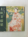 近代日本画の偉才　土田麦僊展