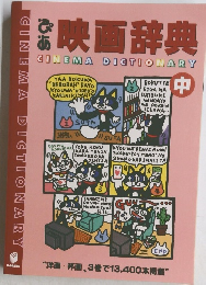 映画辞典 中
