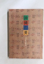 沖縄の美　日本民藝館蔵