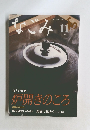 なごみ 2005 11