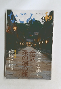 和　なごみ　2005年9月