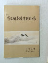 第303号 思墨蹟資料目録