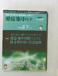 重症集中ケア　2019 8・9月 月号