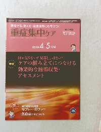 現場で即、使える! 後輩指導にも役立つ! 重症集中ケア　2019 4・5月号　