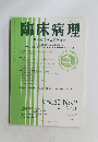 臨床病理 日本臨床検査医学会誌 Vol.62 No.2 2014年2月号