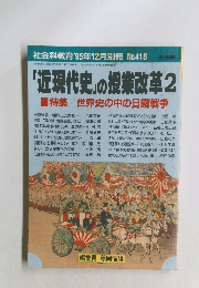 「近現代史」の授業改革2