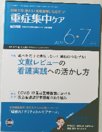 重症集中ケア　2020年6・7月号