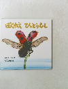 ぼくねえてんとうむし