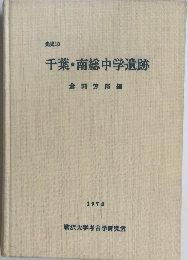 千葉・南総中学遺跡 1978 