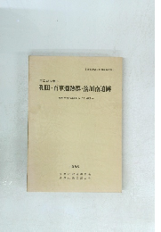 和田・百草遺跡群・落川南遺跡　ー昭和59年度市道工事にともなう調査ー
