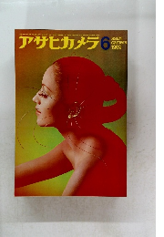 アサヒカメラ　1969年6月1日発行