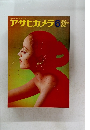 アサヒカメラ　1969年6月1日発行