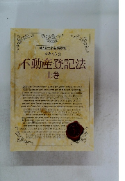 テキスト 3　不動産登記法　上巻