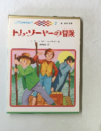 トム・ソーヤーの冒険
