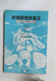 診療画像検査法 CT検査の手技と実際