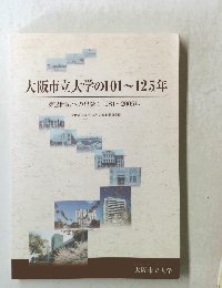 大阪市立大学の101~125年　第2世紀への出発: 1981~2005年