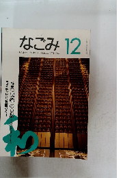 なごみ　1994　 12　